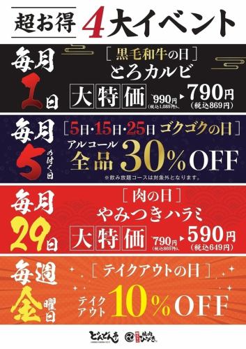 超お得4大イベント開催中