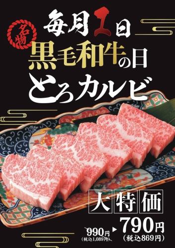毎月1日は黒毛和牛の日！