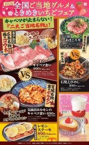 [From March 9th] 2026 Nationwide Local Gourmet & Tokimeki Strawberry Fair