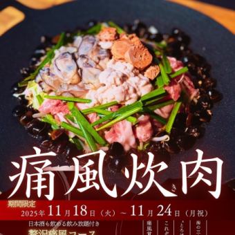 应广大顾客要求，限时优惠：12月21日至12月30日！豪华痛风疗程 8,800日元（含税）