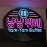 韓国料理食べ放題 ヤムヤムビュッフェ Yum‐Yum Buffet 栄女子大店
