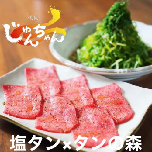 塩タン