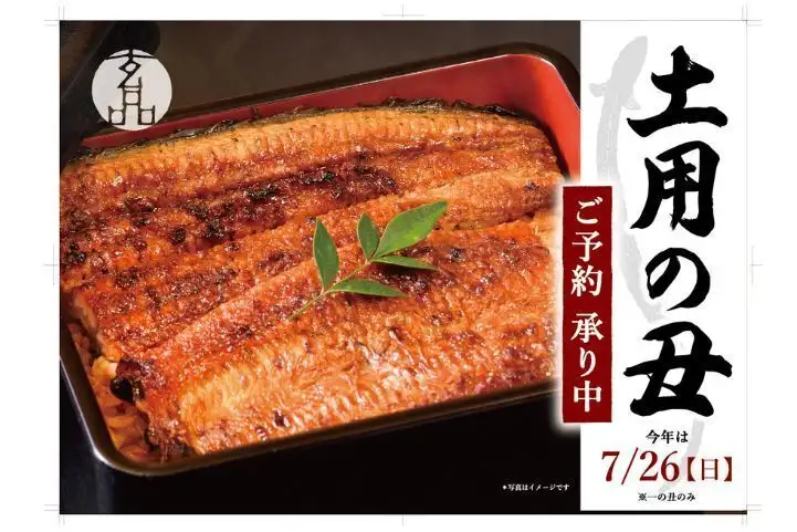 ◆◆【土用の丑】7/26 (日) ◆◆