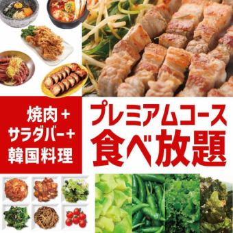 【ランチ】プレミアムコース◆焼肉とサラダバーと韓国料理食べ放題【90分】2580円(税込2,838円)