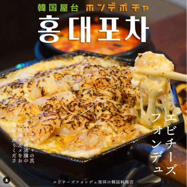 Special selection! [Shrimp cheese fondue originating from Hongdaepocha] [Very popular: Samgyeopsal]
