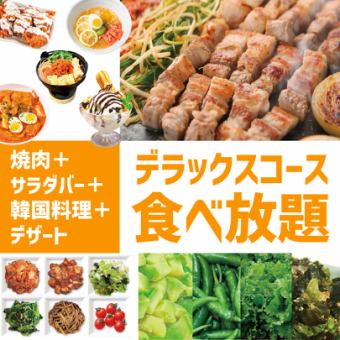 【ディナー】デラックスコース◆プレミアムコース＋デザート食べ放題120分3,980円(税込4,378円)