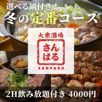 【鍋あり】忘年会・新年会おすすめ！冬の定番コース ！2H飲み放題付き 4000円