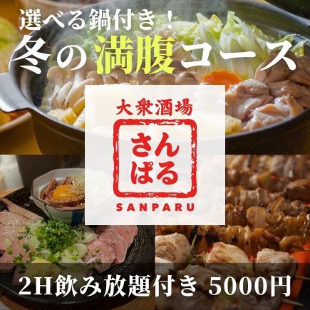 【鍋あり】忘年会・新年会おすすめ！冬の満腹コース ！2H飲み放題付き 5000円