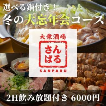【鍋あり】忘年会・新年会おすすめ！冬の大忘年会コース ！2H飲み放題付き 6000円