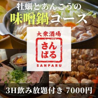 【鍋あり】忘年会・新年会おすすめ！牡蠣とあんこうの味噌鍋コース ！3H飲み放題付き 7000円