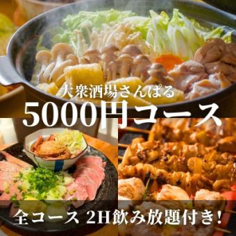 【鍋あり】歓送迎会おすすめ！鶏白湯水炊き鍋と炭火焼鳥の定番コース ！2H飲み放題付き 5000円