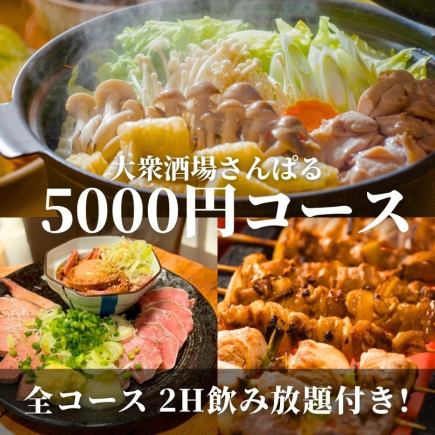 【鍋あり】歓送迎会おすすめ！鶏白湯水炊き鍋と炭火焼鳥の定番コース ！2H飲み放題付き 5000円