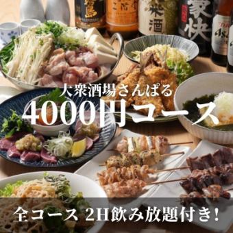 【鍋あり】歓送迎会おすすめ！鶏白湯水炊き鍋と自慢料理カジュアルコース 2H飲み放題付き 4000円