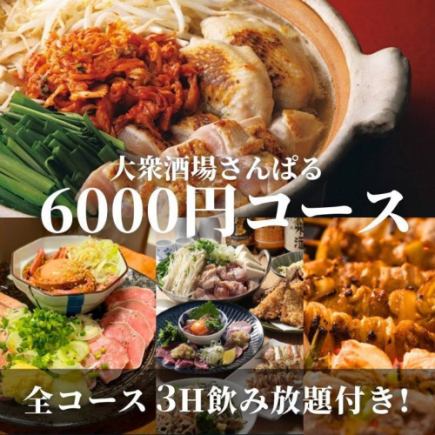 【鍋あり】歓送迎会おすすめ！３時間飲み放題！名物肉刺し盛りと炭火焼鳥大満足コース ！ 6000円