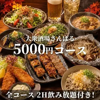 秋宴会！２時間飲み放題！飲めるもつ煮込みと炭火焼鳥の定番コース！5000円！