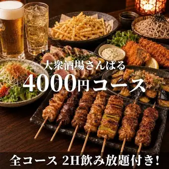 秋宴会！２時間飲み放題！炭火焼鳥と定番おつまみのお手軽コース！4000円！