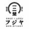 【錦爽鶏と段戸山高原牛】ヤキトリ×ニクズシ フジヤ ～全席個室 豊橋駅前店～