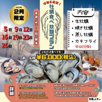 2月限定！毎週(水)・(日)開催！【牡蠣食べ放題プラン】