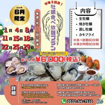 6月限定/毎週（水）・（日）開催【牡蠣食べ放題プラン】