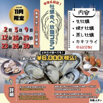 ■仅限2025年11月！每周三和周日举行◎今年也开放！【牡蛎无限量畅吃计划】60分钟★6,000日元（含税）