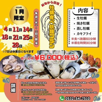 ■2026年1月限定!毎週(水)・(日)開催◎新年から開催!【牡蠣食べ放題プラン】60分★6000円(税込)