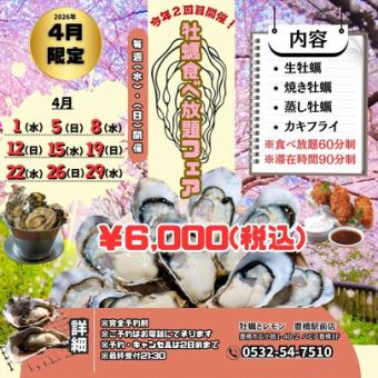Limited time offer in April 2026! Held every Wednesday and Sunday! [All-you-can-eat oyster fair]