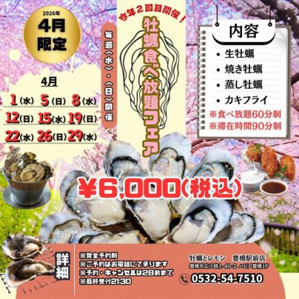 Limited time offer in April 2026! Held every Wednesday and Sunday! [All-you-can-eat oyster fair]