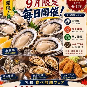9月限定★毎日開催!【牡蠣食べ放題フェア】6000円(税込)