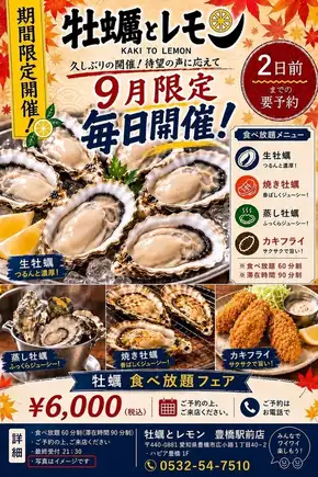 9月限定★毎日開催！【牡蠣食べ放題フェア】6000円(税込)
