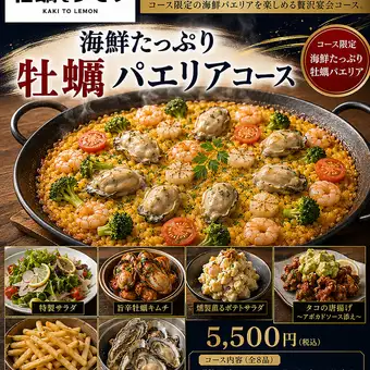 【宴会に◎】海鮮たっぷり牡蠣パエリアコース |2H飲み放題付 全8品 5,500円