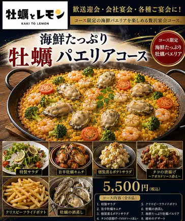 【宴会に◎】海鮮たっぷり牡蠣パエリアコース ｜2H飲み放題付 全8品 5,500円