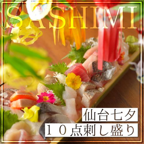 特產！！仙台七夕10生魚片