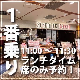 【土日祝もOK】1番乗り11：00～11：30ランチタイム席のみ予約！(お席時間90分)