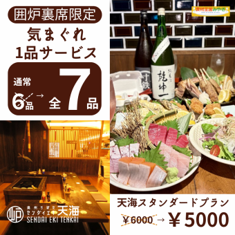囲炉裏席限定！【天海スタンダードプラン】￥6000→￥5000更に【気まぐれ1品サービス】6品→7品