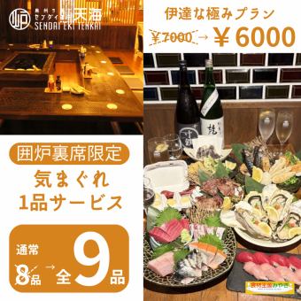 囲炉裏席限定！【伊達な極みプラン】￥7000→￥6000更に【気まぐれ1品サービス】で8品→9品