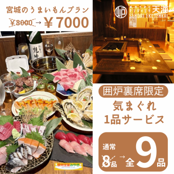 囲炉裏席限定！【宮城のうまいもんプラン】￥8000→￥7000更に【気まぐれ1品サービス】8品→9品