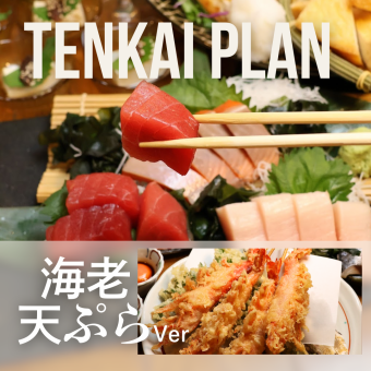 【天海プラン/海老と旬野菜の天ぷらver/料理6品】刺身、炉端焼き、120分飲み放付6000円→5000円