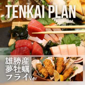 【天海プラン/牡蠣フライver/料理6品】刺身、炉端焼き、120分飲み放付6000円→5000円