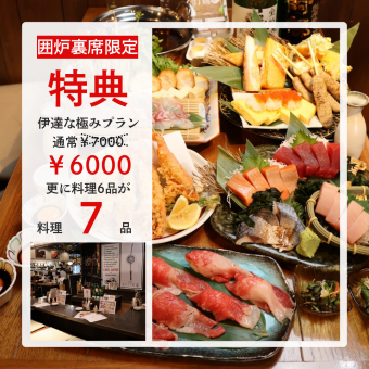 囲炉裏席限定！【伊達な極みプラン】7000→6000更に【気まぐれ1品サービス】で6品→7品