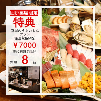 囲炉裏席限定！【宮城のうまいもんプラン】￥8000→￥7000更に【1品サービス】7品→8品