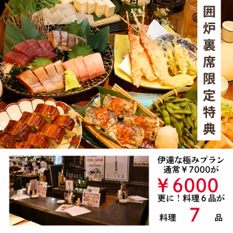 5/12～囲炉裏席限定！【伊達な極みプラン】7000→6000更に【気まぐれ1品サービス】で6品→7品