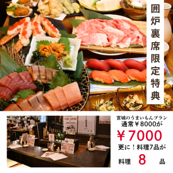 5/12～囲炉裏席限定【宮城のうまいもんプラン】8000→7000更に【1品サービス】で7品→8品
