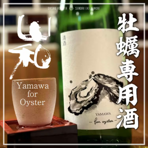 山和【牡蠣専用日本酒】