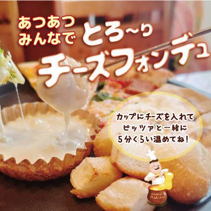 とろ～りチーズフォンデュ
