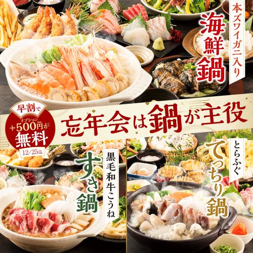 【早割特典】＋500円分が無料！【2024プレミアム忘年会】11月中のご予約で日～木曜日は更にお得な特典付♪