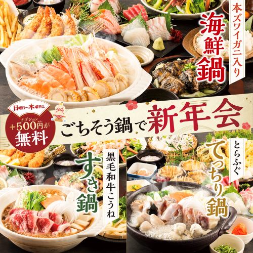 【日～木曜は＋500円分の選べる特典が無料♪】ごちそう鍋が主役の【新年会プレミアムコース】4500円～