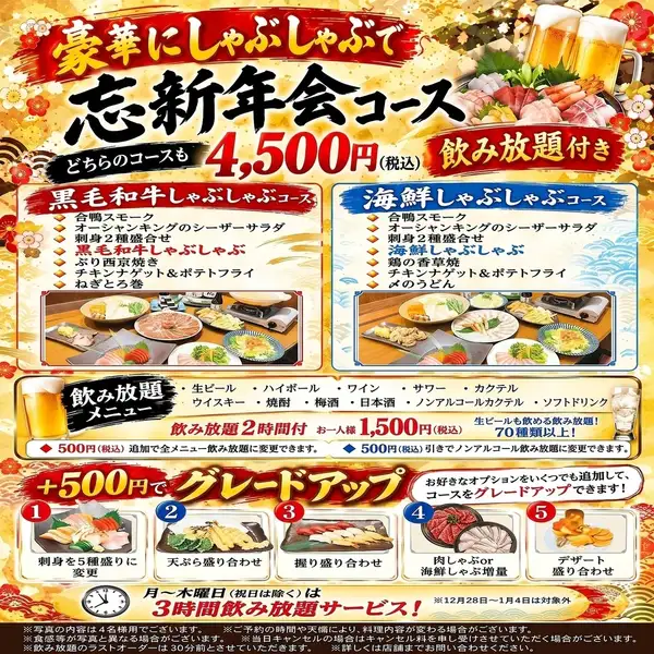 【包含2小时畅饮】年末新年派对的豪华涮涮锅套餐!