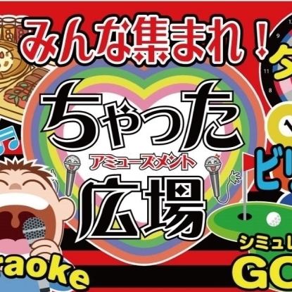 カラオケ、ダーツ、ビリヤード、シミュレーションゴルフが楽しめ、雨の日も遊べる場所