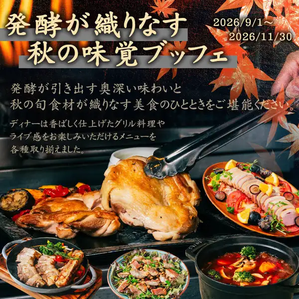 【平日限定ランチブッフェ|時間無制限】秋限定発酵の恵みと秋の味覚/スイーツ&ランチブッフェ
