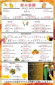 【単品飲み放題当日OK】生ビール/ワイン付60種以上のドリンクメニュー♪2時間飲み放題⇒1980円